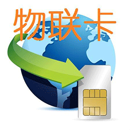 物聯(lián)網卡免費體驗，全國包郵