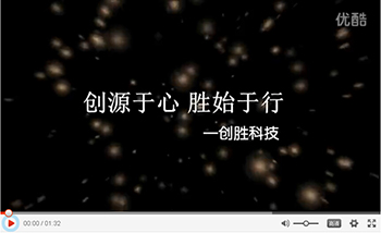 創源于心，勝始于行——創勝科技