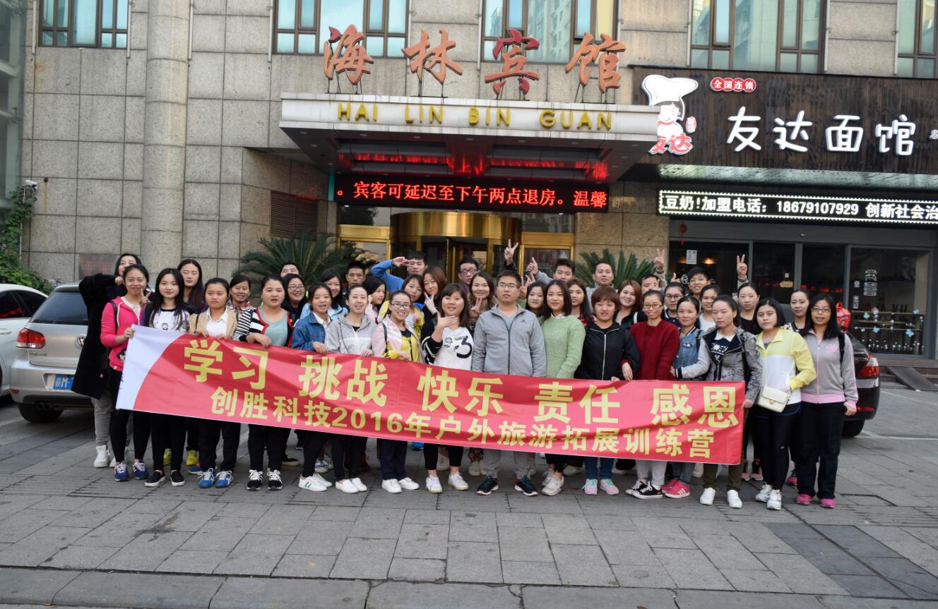 “相信伙伴、相信團隊”--創勝2016年11月開展團隊拓展訓練